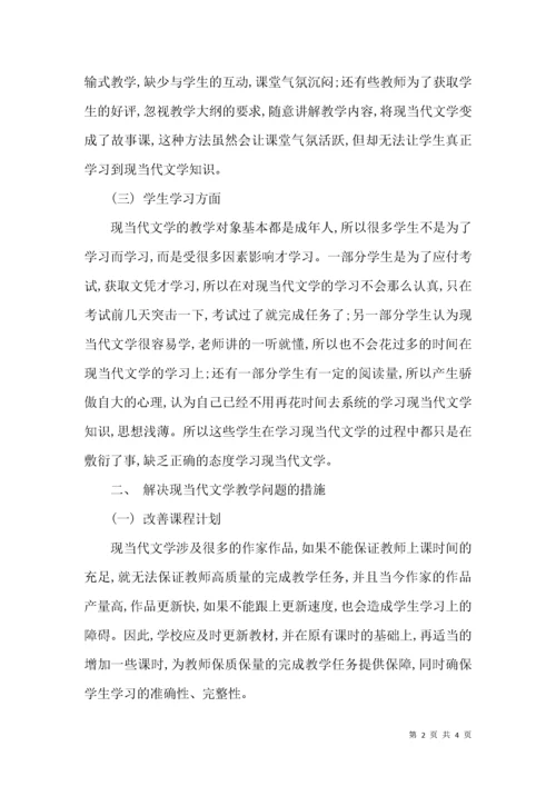 刍议当下现当代文学教学中存在的问题和对策.docx