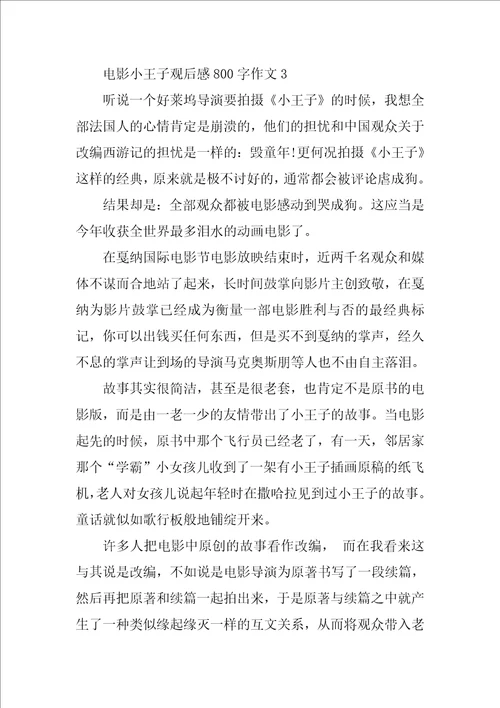 电影小王子观后感800字作文