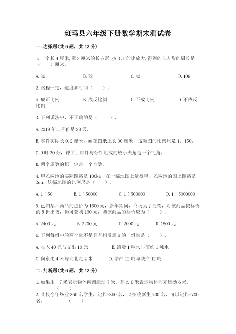 班玛县六年级下册数学期末测试卷往年题考.docx