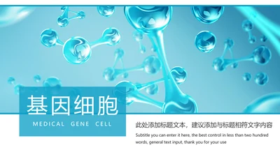 医疗细胞DNA研究报告PPT模板