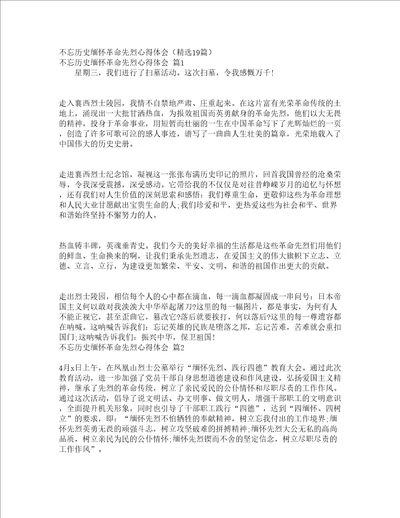 不忘历史缅怀革命先烈心得体会精选19篇