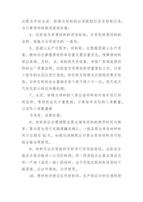 混凝土原材料管理制度.docx