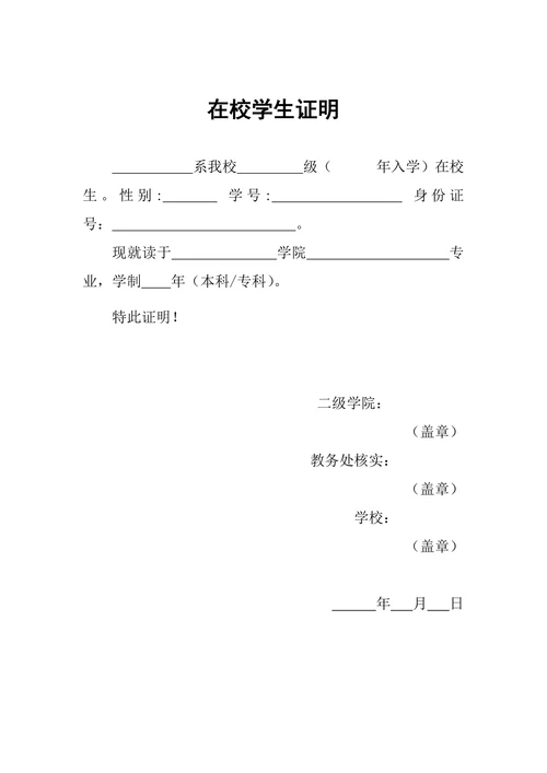 在校学生证明简单实用