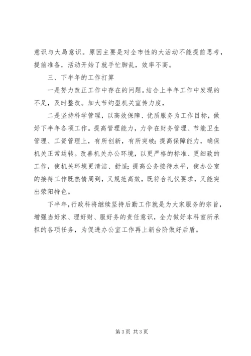 市委机关行政科上半年工作总结及下半年工作计划.docx