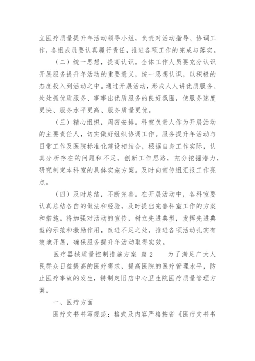 医疗器械质量控制措施方案.docx