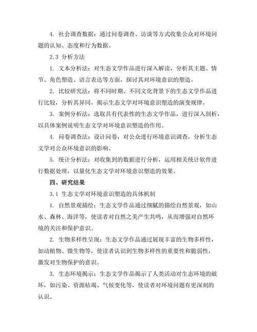 生态文学对环境意识的塑造