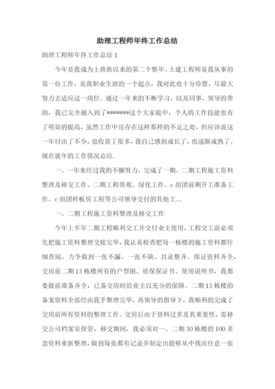 助理工程师年终工作总结.docx