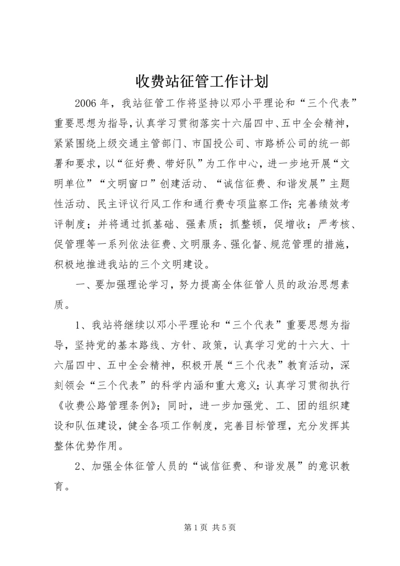 收费站征管工作计划 (2).docx