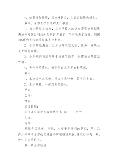 合伙开公司股东合作协议书.docx