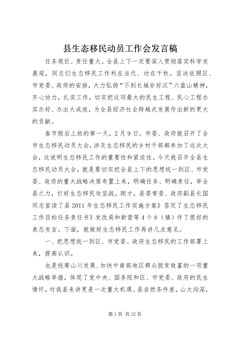 县生态移民动员工作会发言稿.docx