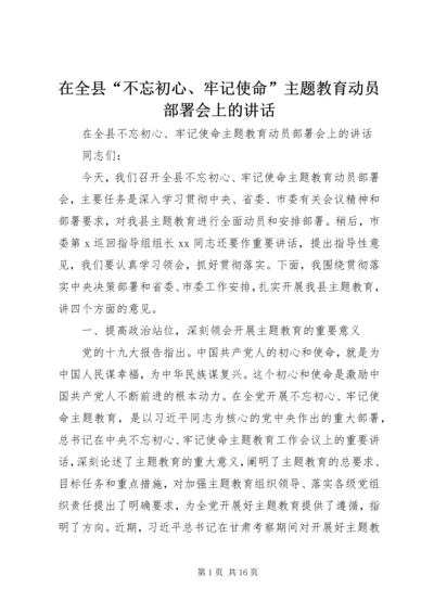 在全县“不忘初心、牢记使命”主题教育动员部署会上的讲话 (3).docx