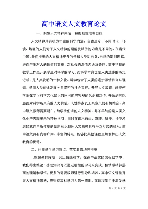 高中语文人文教育论文