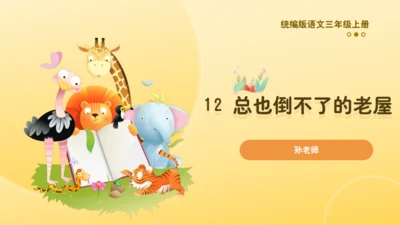 12 总也倒不了的老屋   课件