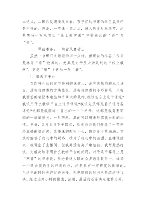 2020老师线上教学工作总结心得_教师线上授课心得体会5篇.docx