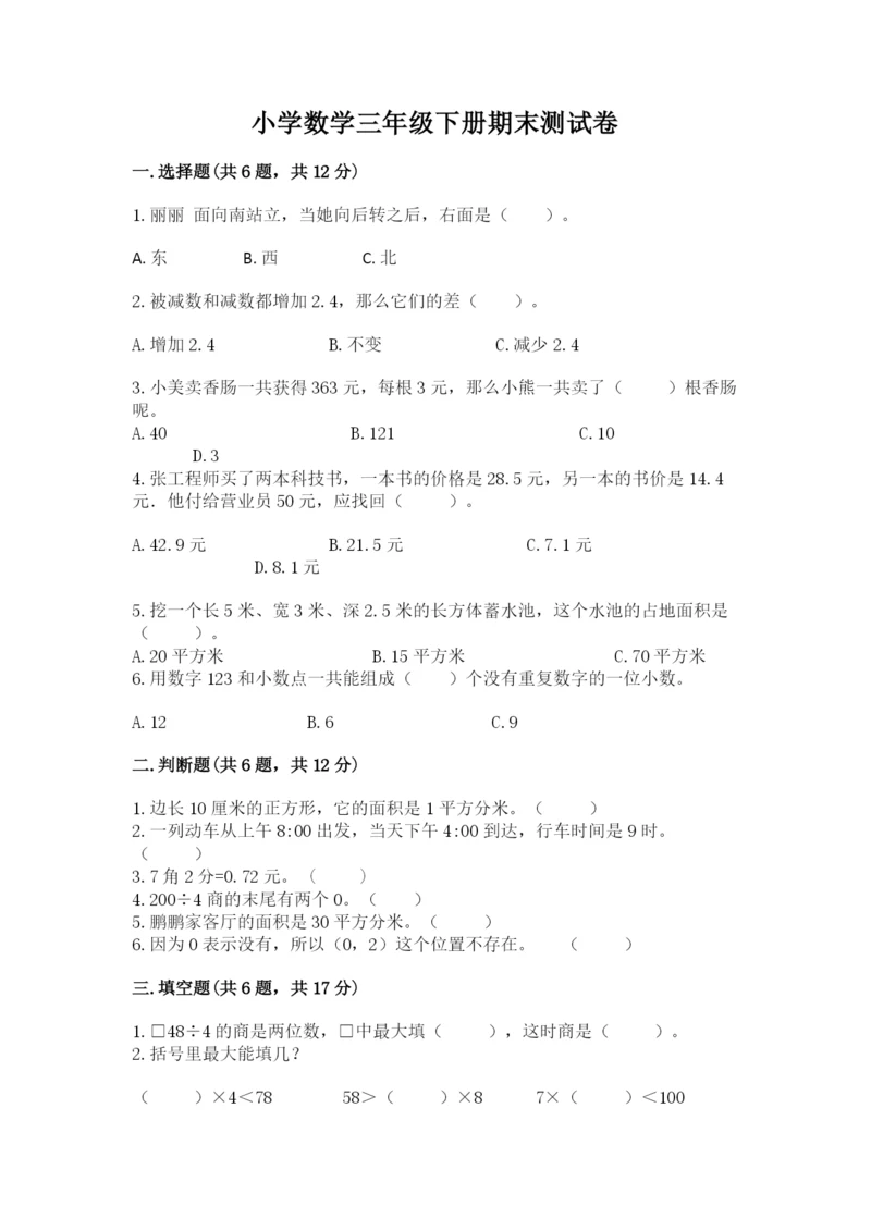 小学数学三年级下册期末测试卷精品【突破训练】.docx