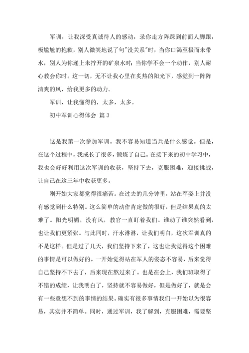 热门初中军训心得体会汇总八篇.docx