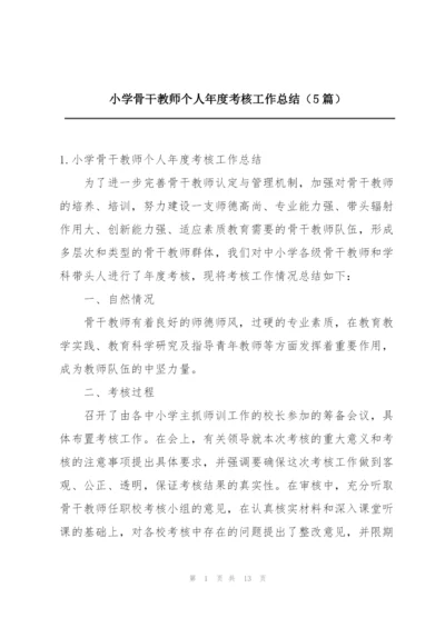 小学骨干教师个人年度考核工作总结（5篇）.docx