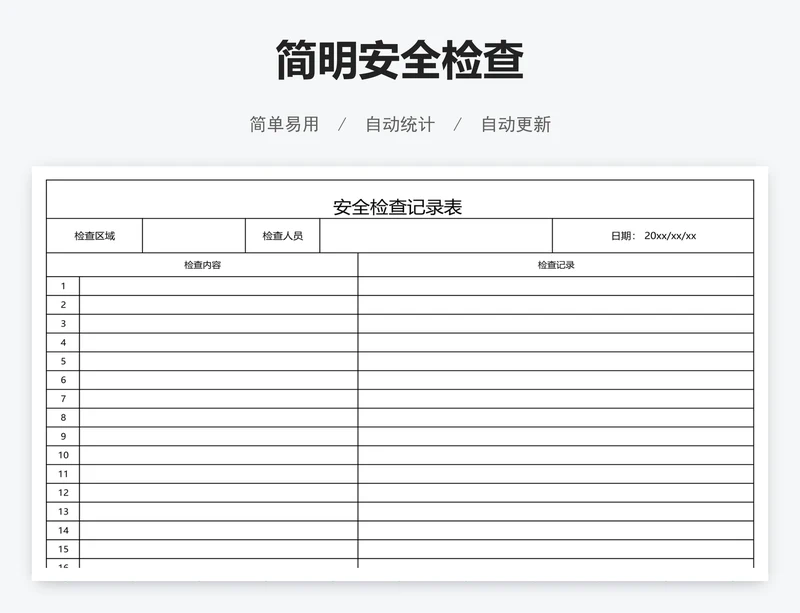 简明安全检查