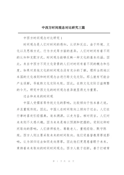 中西方时间观念对比研究三篇.docx