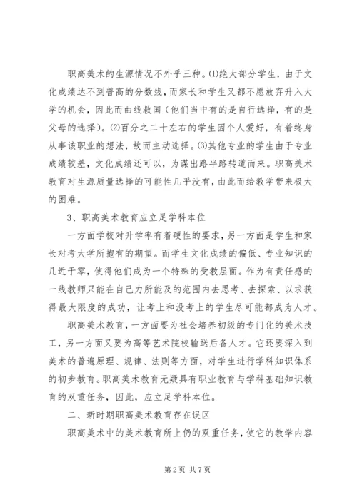 关于对新时期职高美术教育的思考.docx
