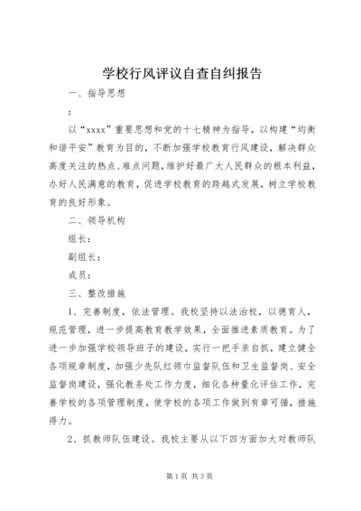 学校行风评议自查自纠报告精编.docx