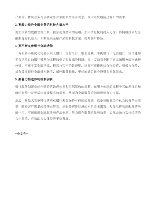 加强服务创新提升商业银行服务实体经济质效.docx