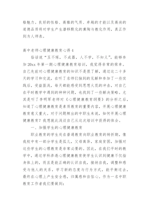 高中老师心理健康教育心得.docx