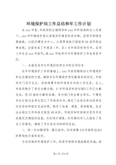 环境保护局工作总结和年工作计划 (3).docx