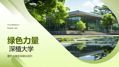 绿色力量 深植大学