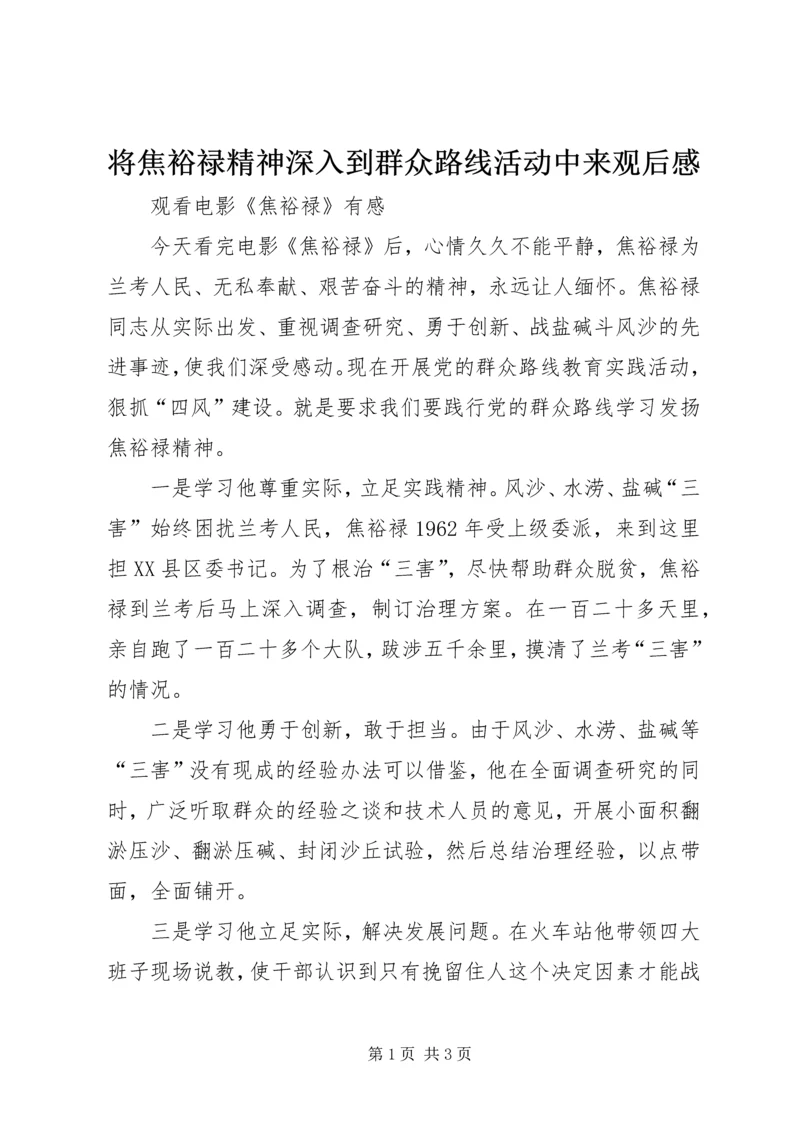 将焦裕禄精神深入到群众路线活动中来观后感 (4).docx