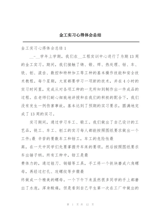 金工实习心得体会总结.docx