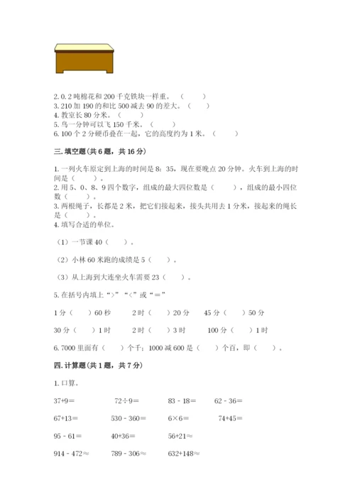 人教版三年级上册数学期中测试卷含答案【夺分金卷】.docx