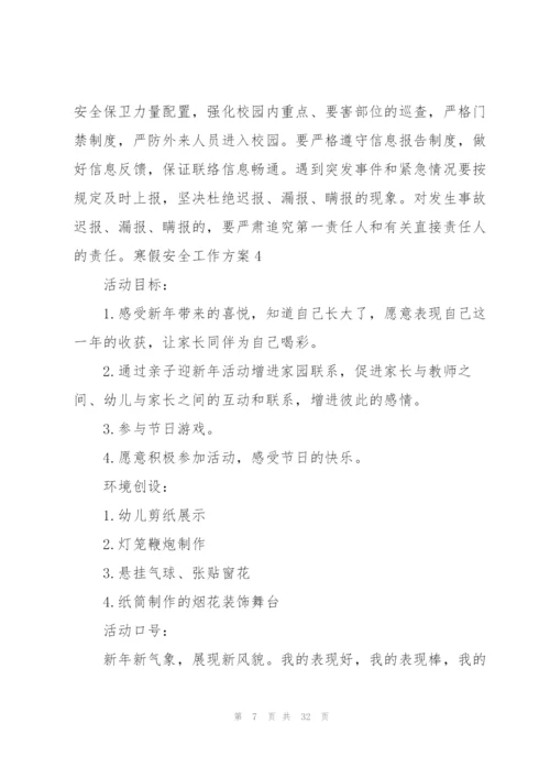 寒假安全工作方案.docx