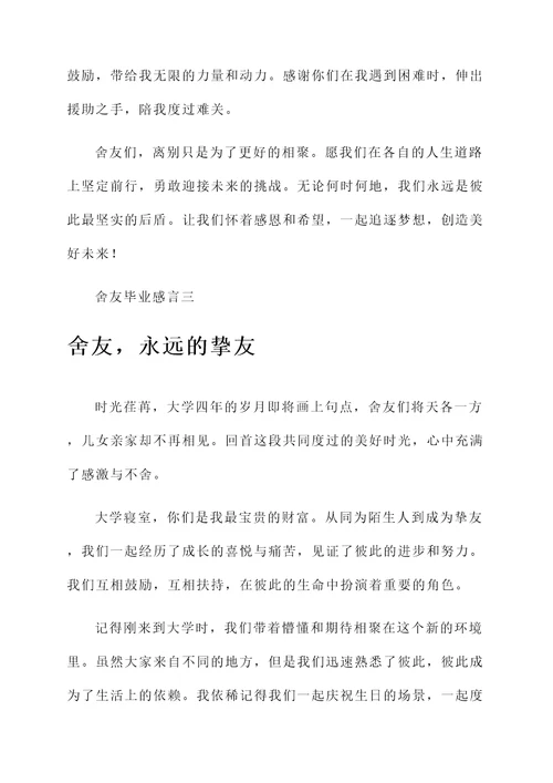 舍友毕业感言