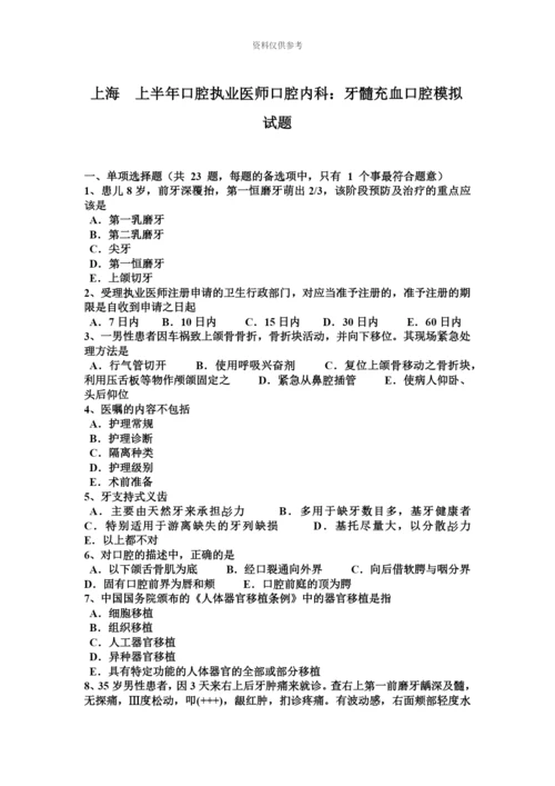 上海上半年口腔执业医师口腔内科牙髓充血口腔模拟试题.docx