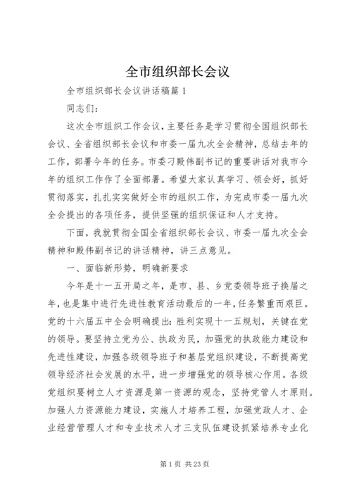 全市组织部长会议.docx