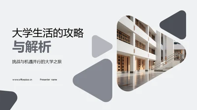 大学生活的攻略与解析