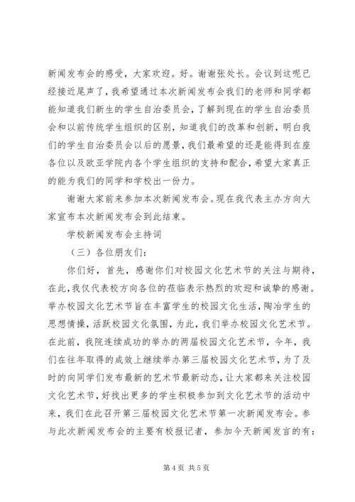 学校新闻发布会主持词.docx