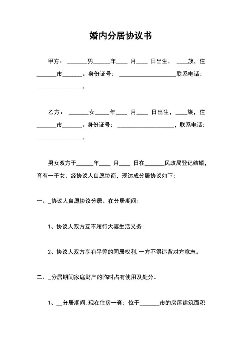 婚内分居协议word模板