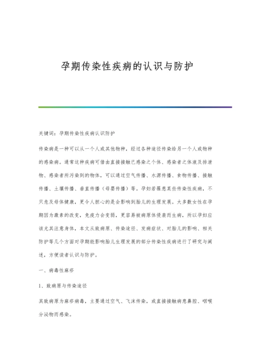 孕期传染性疾病的认识与防护.docx