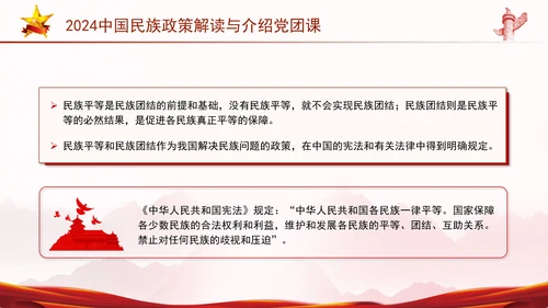 2024中国民族政策解读与介绍党团课ppt