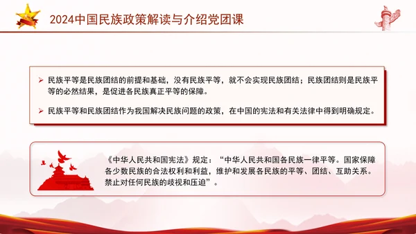 2024中国民族政策解读与介绍党团课ppt