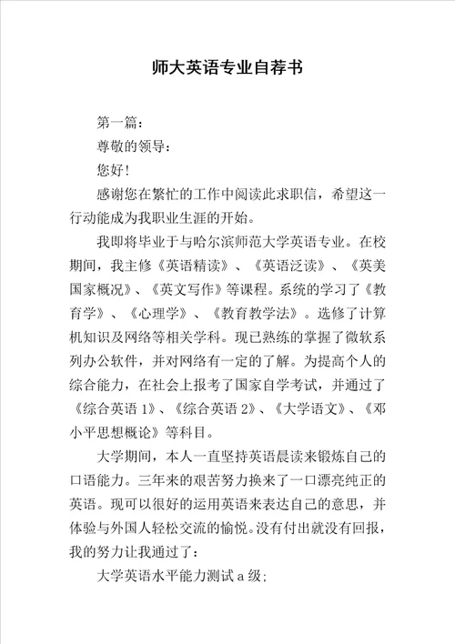 师大英语专业自荐书范文