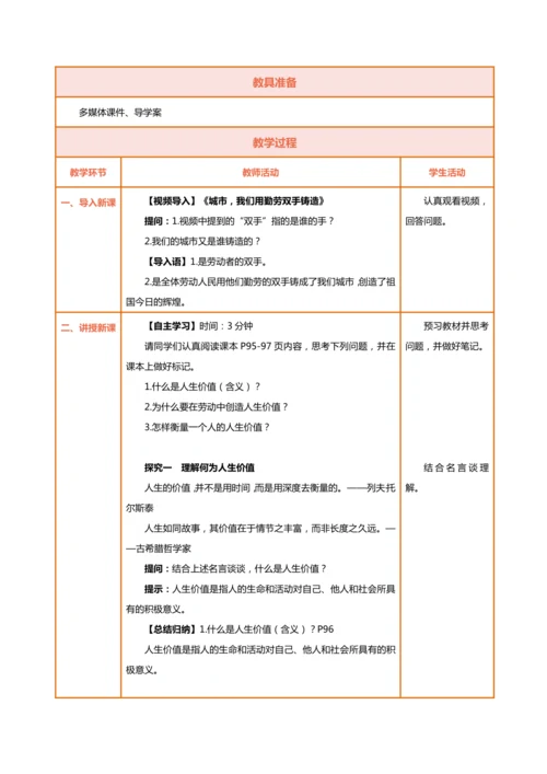 【核心素养目标】13.1在劳动中创造人生价值-教学设计（表格式）