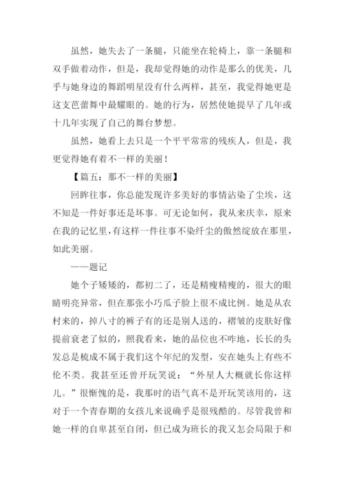 那不一样的美丽作文.docx