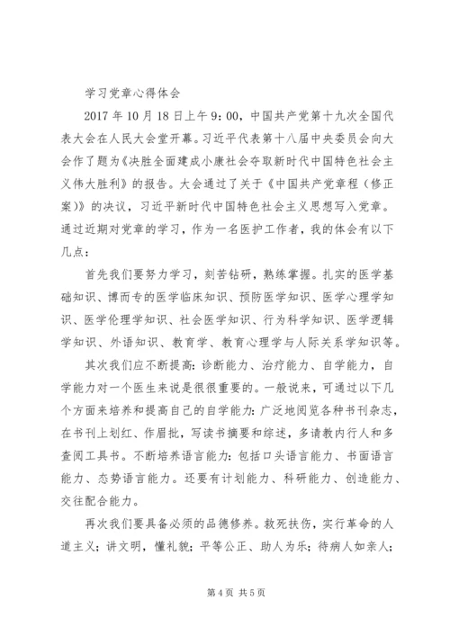 学习十九大新党章心得体会 (6).docx