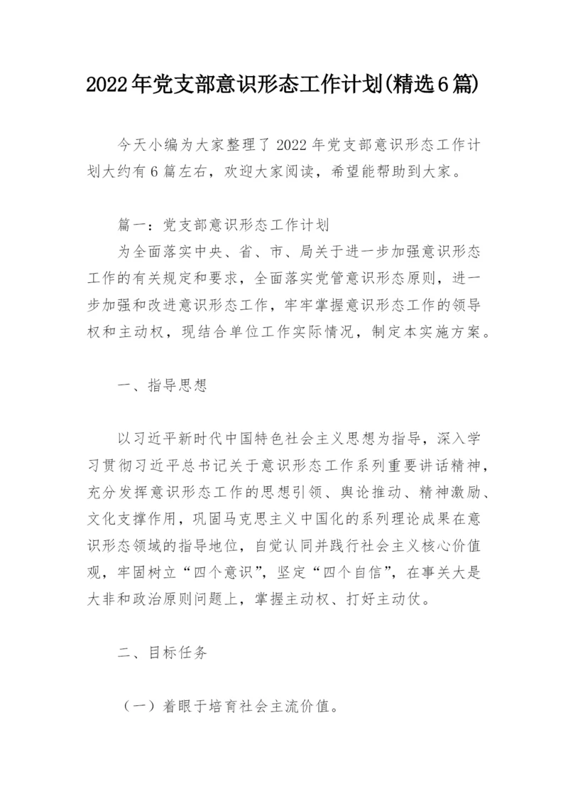 2022年党支部意识形态工作计划(精选6篇).docx