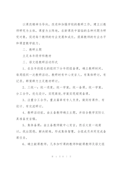 小学语文教研活动策划方案.docx