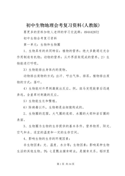 初中生物地理会考复习资料(人教版).docx