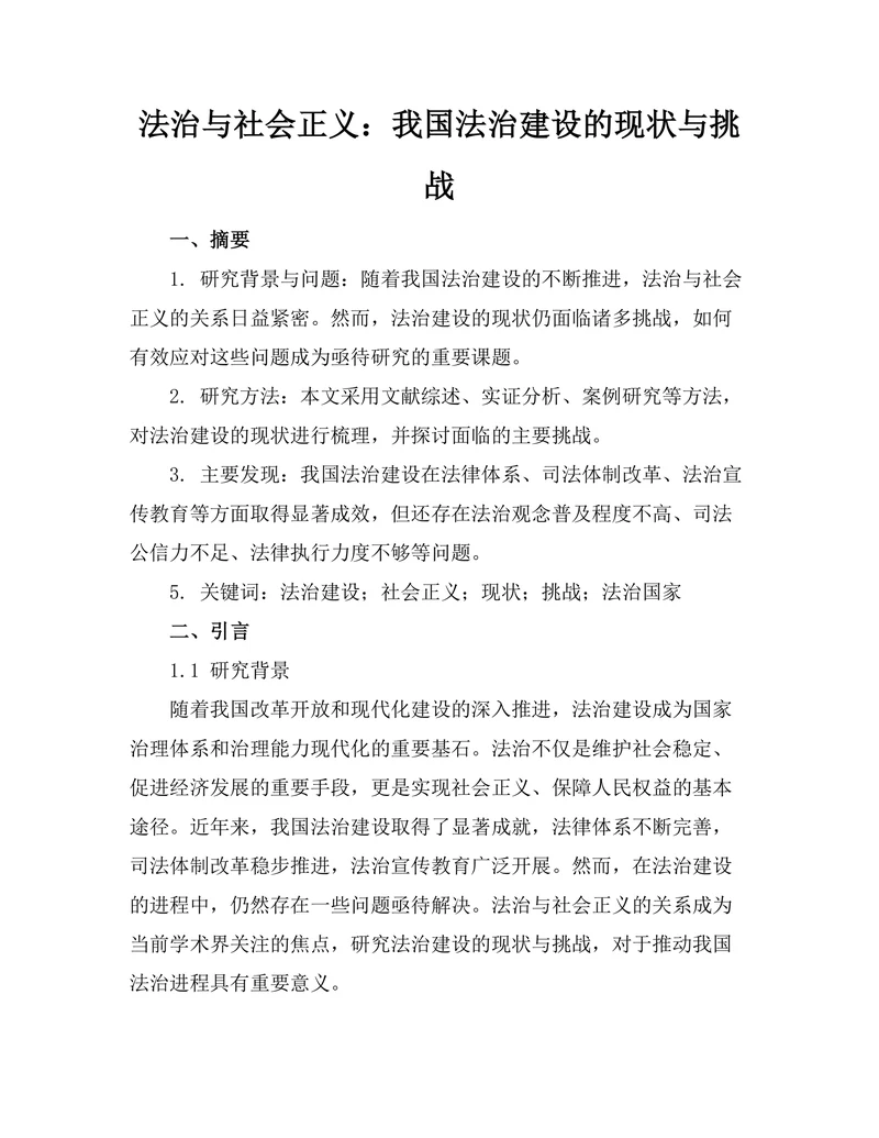 法治与社会正义：我国法治建设的现状与挑战